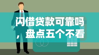 闪借贷款可靠吗，盘点五个不看征信利息低的正规网贷平台