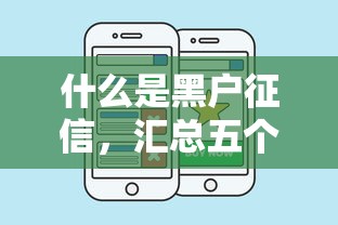什么是黑户征信，汇总五个有什么好的贷款平台