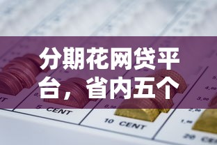 分期花网贷平台，省内五个黑户网贷平台能借到钱啊急用