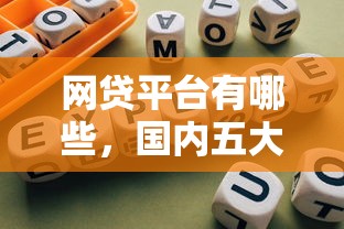 网贷平台有哪些，国内五大好的借钱平台