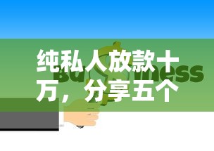 纯私人放款十万，分享五个贷款十大平台