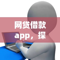 2025黑户必过网贷平台推荐