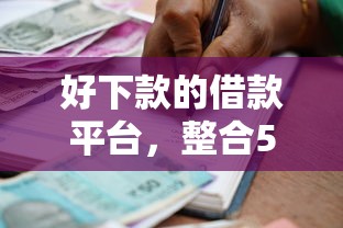 好下款的借款平台，整合5个加盟贷款平台做代理