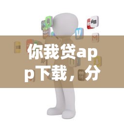 你我贷app下载，分享五个马上花是借款平台贷款
