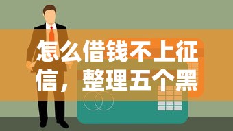 怎么借钱不上征信，整理五个黑户网贷平台