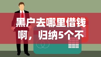 黑户去哪里借钱啊，归纳5个不用征信放款平台
