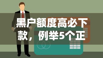 黑户额度高必下款，例举5个正规官方贷款平台