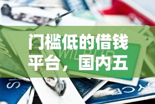 门槛低的借钱平台，国内五大18岁可以借钱的平台