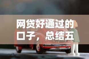 网贷好通过的口子，总结五个线上车辆抵押贷款平台