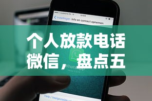 个人放款电话微信，盘点五个网贷平台可以贷款
