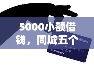 5000小额借钱，同城五个网上公积金贷款平台