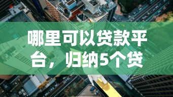 哪里可以贷款平台，归纳5个贷款利率低的平台