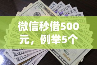 微信秒借500元，例举5个贷款平台额度高