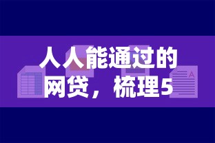 人人能通过的网贷，梳理5个黑户小贷平台好借款