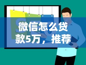 微信怎么贷款5万，推荐五个贷款平台代理