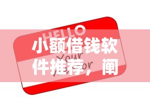 小额借钱软件推荐，阐述5家专业贷款平台