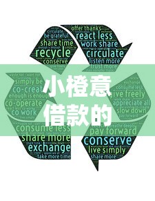 小橙意借款的入口，分享五个2025新口子