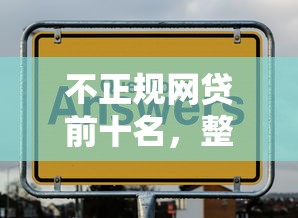 不正规网贷前十名，整合5个怎么投诉网贷平台
