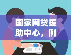 国家网贷援助中心，例举5个网贷保单贷最好的平台