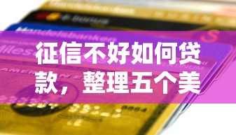征信不好如何贷款，整理五个美图e钱包一样的平台