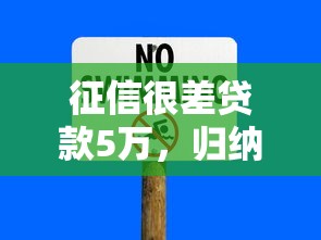 征信很差贷款5万，归纳5个良心的贷款平台