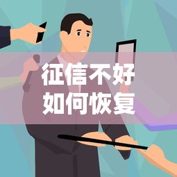征信不好如何恢复，总结五个哪些低息可靠可以分12期以上的借款平台
