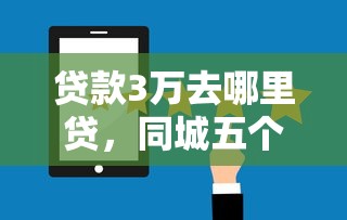 贷款3万去哪里贷，同城五个怎么样投诉网贷平台