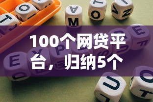 100个网贷平台，归纳5个平台借钱容易