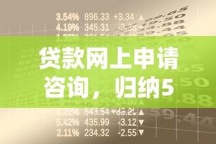 贷款网上申请咨询，归纳5个不看评估的正规的借贷平台