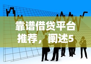 靠谱借贷平台推荐，阐述5家第三方贷款平台