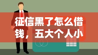 征信黑了怎么借钱，五大个人小额贷款平台