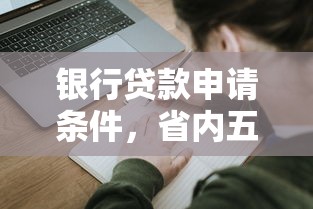 银行贷款申请条件，省内五个网贷平台借款最容易