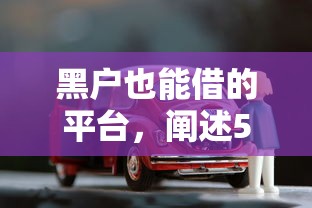 黑户也能借的平台，阐述5家车子抵押贷款平台