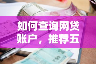 如何查询网贷账户，推荐五个好批的小额贷款平台
