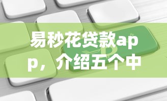 易秒花贷款app，介绍五个中国贷款平台