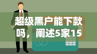 超级黑户能下款吗，阐述5家15岁贷款平台