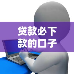 贷款必下款的口子，推荐五个征信花了能下款的平台