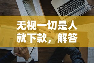 无视一切是人就下款，解答五家网贷全拒能下款的平台
