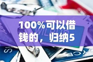 100%可以借钱的，归纳5个借款平台借钱快