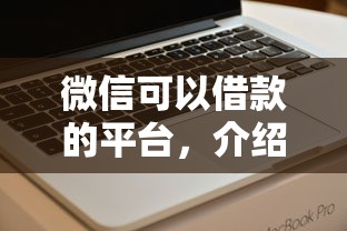 微信可以借款的平台，介绍五个和全民钱包一样好下款的软件