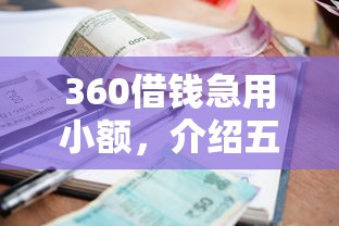 360借钱急用小额，介绍五个60岁到65岁借款平台