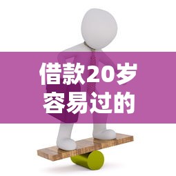 借款20岁容易过的，盘点五个18岁网贷平台