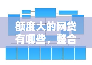 额度大的网贷有哪些，整合5个官方借钱平台