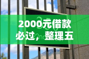 2000元借款必过，整理五个口碑好的网贷平台