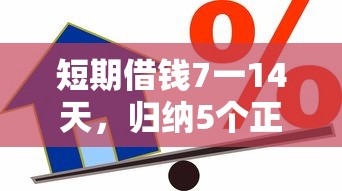 短期借钱7一14天，归纳5个正规信用贷款平台