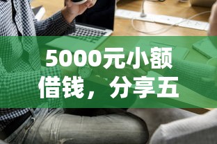 5000元小额借钱，分享五个贷款比较好的平台