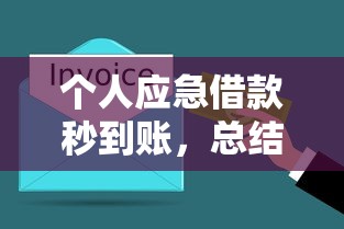 个人应急借款秒到账，总结五个类似爱用商城的口子