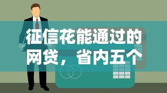 征信花能通过的网贷，省内五个借款平台黑户也能借款