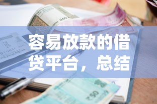 容易放款的借贷平台，总结五个最新小额贷款必下口子