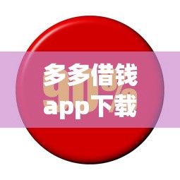 多多借钱app下载，同城五个借钱利息低的平台